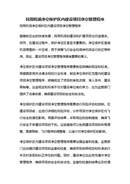 民用机场净空保护区内建设项目净空管理程序