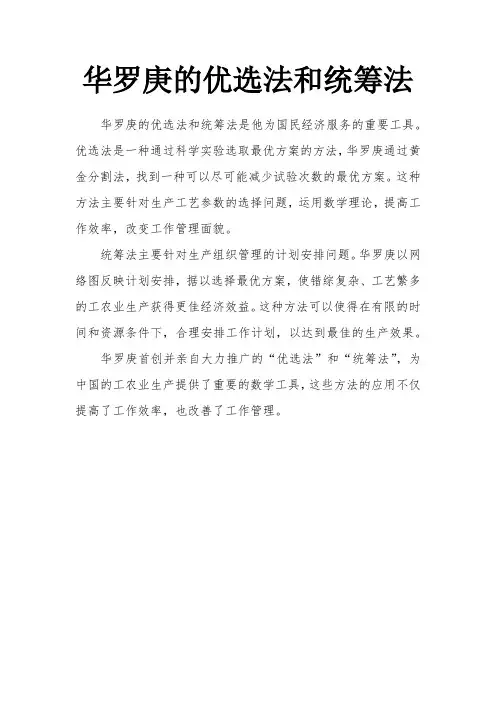 华罗庚的优选法和统筹法