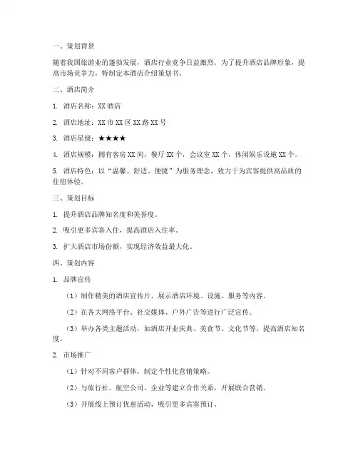 酒店介绍策划书模板范文