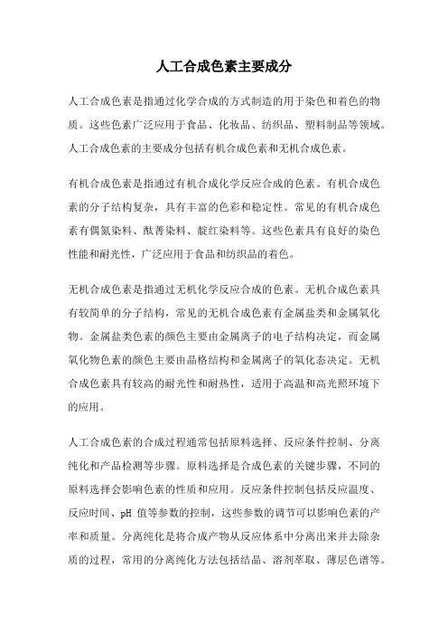 人工合成色素主要成分