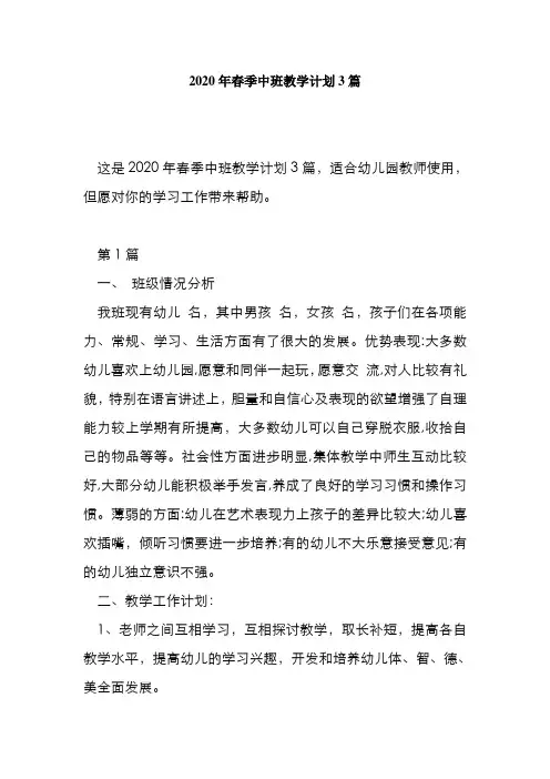 2020年春季中班教学计划3篇