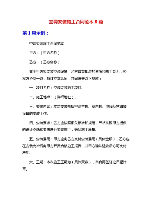 空调安装施工合同范本8篇