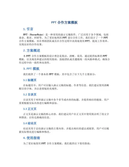 ppt合作方案模板