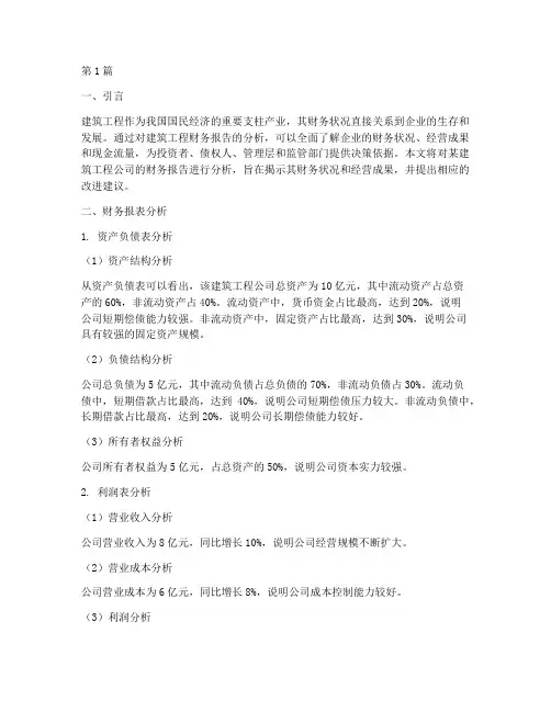 建筑工程财务报告分析(3篇)