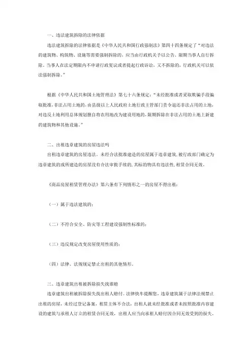 违法建筑拆除的法律依据
