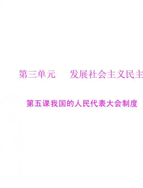我国的人民代表大会制度
