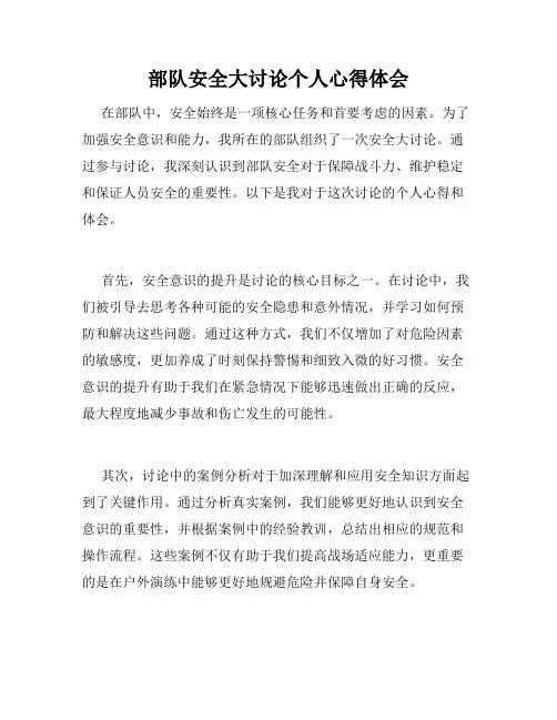 部队安全大讨论个人心得体会