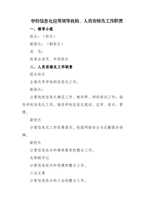 学校信息化应用领导机构、人员安排及工作职责