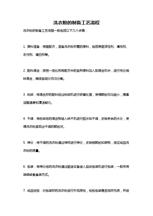 洗衣粉的制备工艺流程