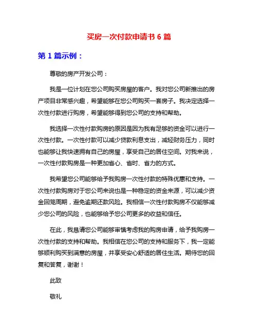 买房一次付款申请书6篇