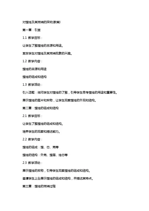 对蜡烛及其燃烧的探究(教案)