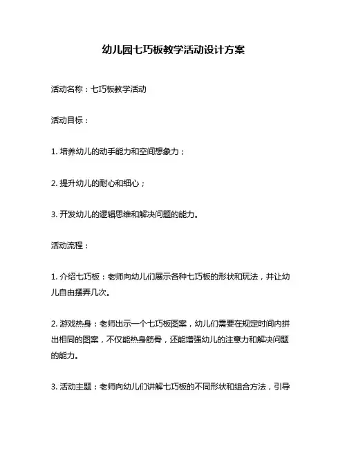 幼儿园七巧板教学活动设计方案