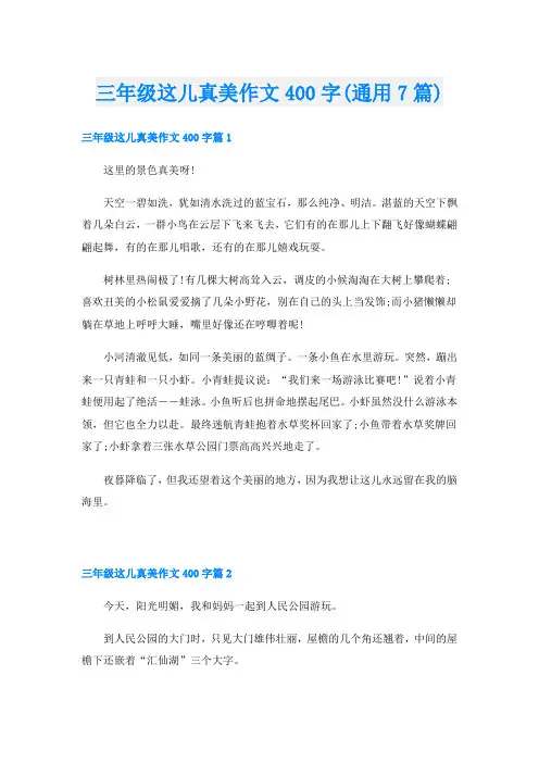三年级这儿真美作文400字(通用7篇)