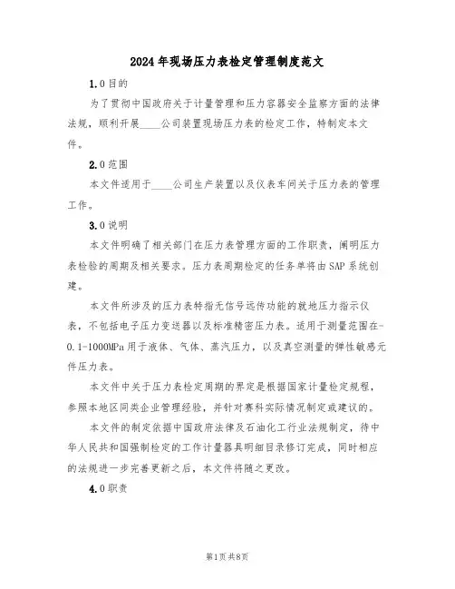 2024年现场压力表检定管理制度范文(二篇)