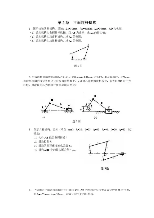 第2章平面连杆机构