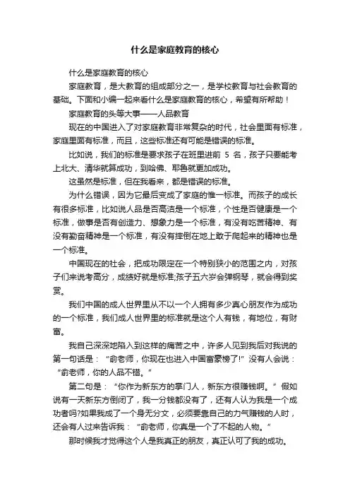 什么是家庭教育的核心