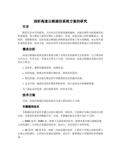 浅析高速公路通信系统方案的研究