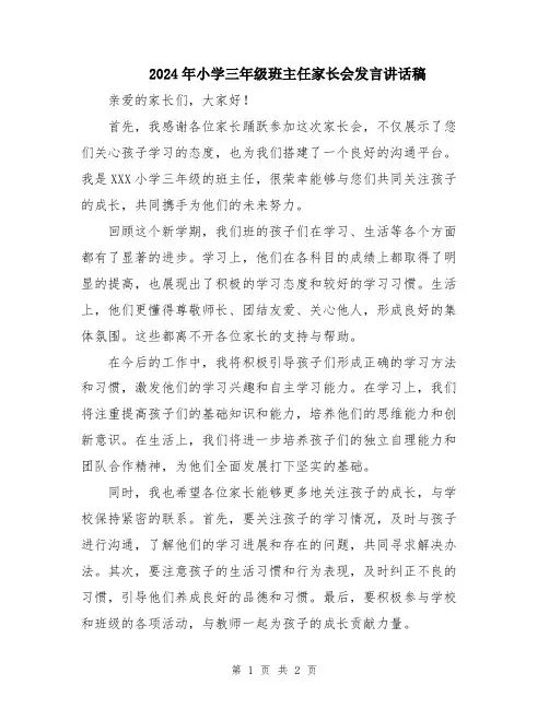 2024年小学三年级班主任家长会发言讲话稿