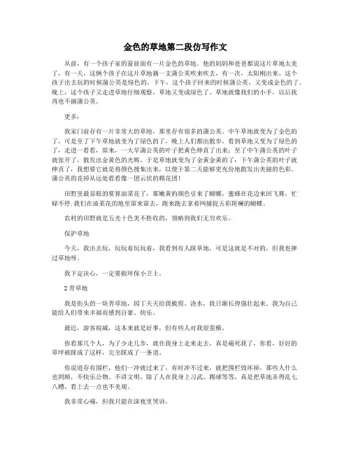 金色的草地第二段仿写作文