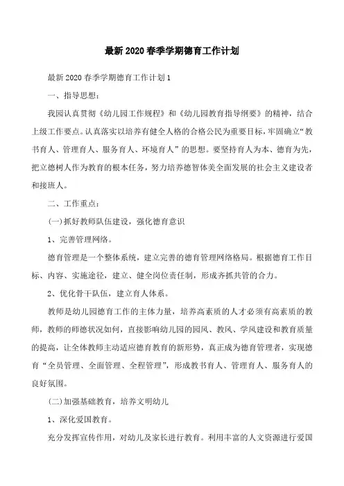 最新2020春季学期德育工作计划