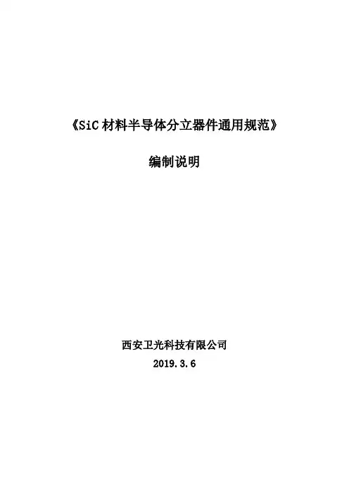 《SiC材料半导体分立器件通用规范》