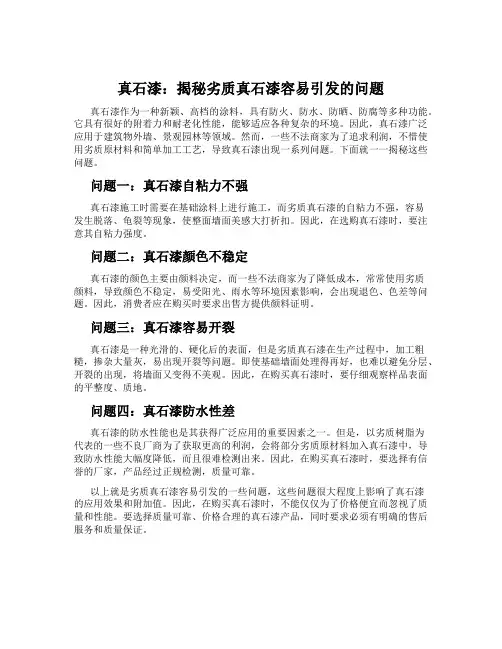 真石漆：揭秘劣质真石漆容易引发的问题