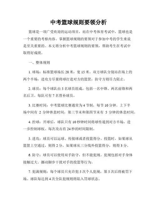 中考篮球规则要领分析