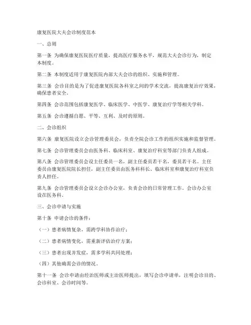 康复医院大夫会诊制度范本