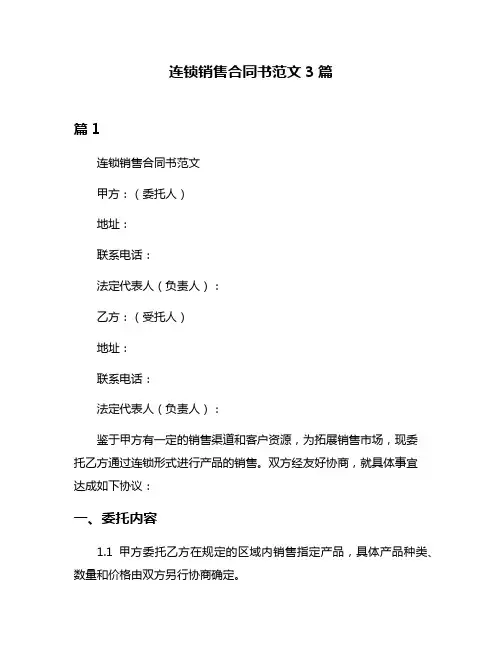连锁销售合同书范文3篇