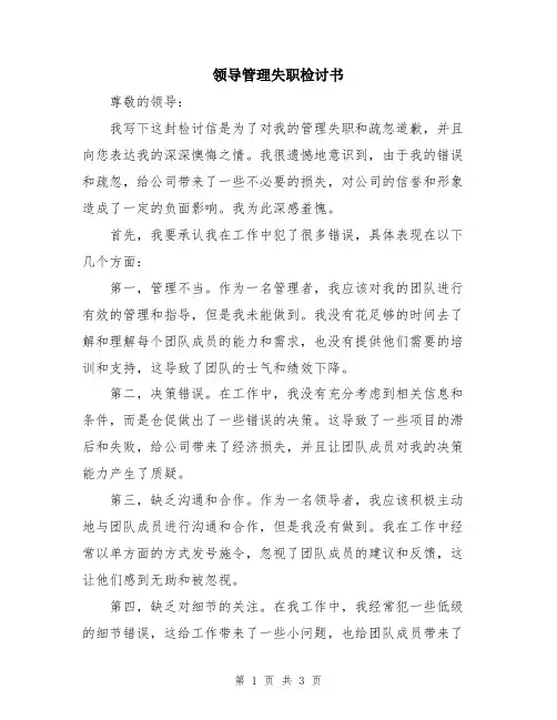 领导管理失职检讨书