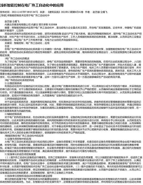 浅析智能控制在电厂热工自动化中的应用