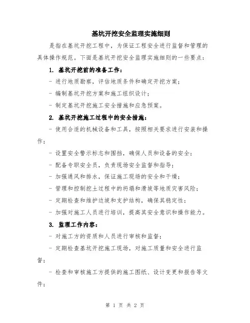 基坑开挖安全监理实施细则