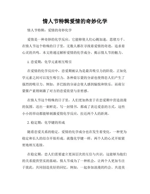 情人节特辑爱情的奇妙化学