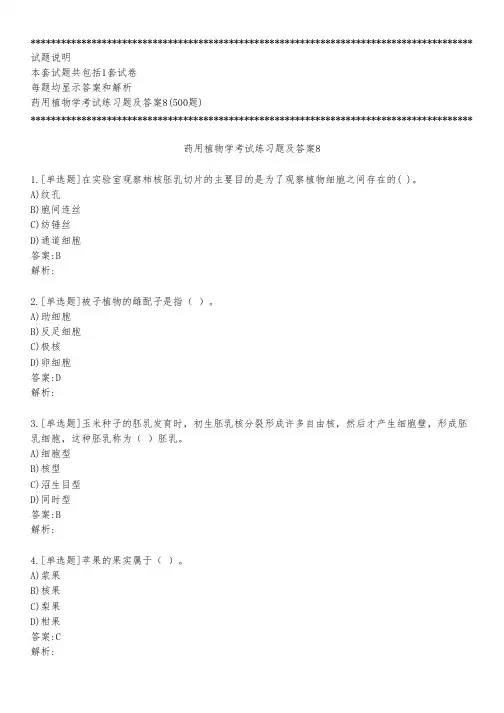 药用植物学考试练习题及答案8_2022_背题版