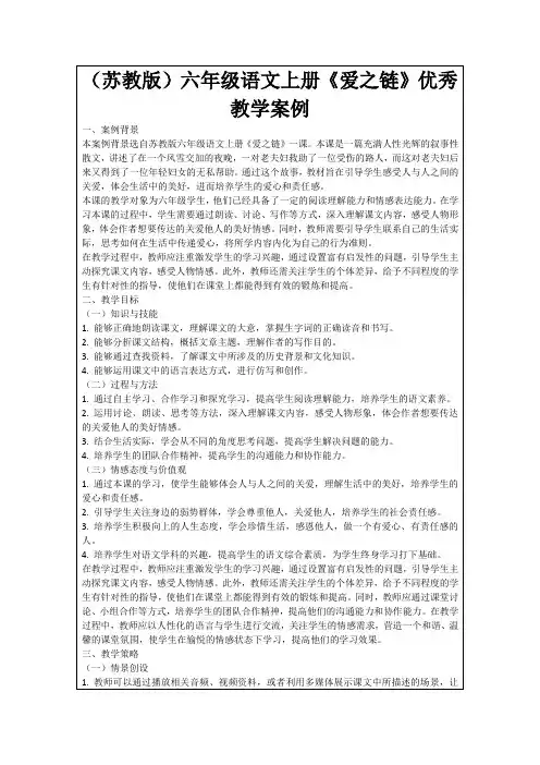 (苏教版)六年级语文上册《爱之链》优秀教学案例