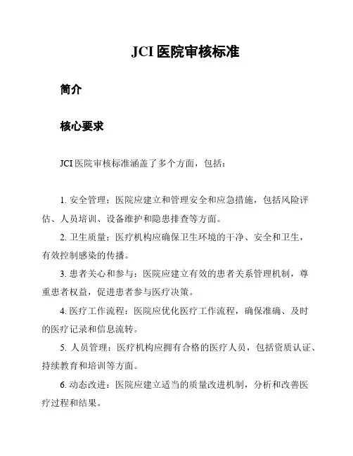 JCI医院审核标准