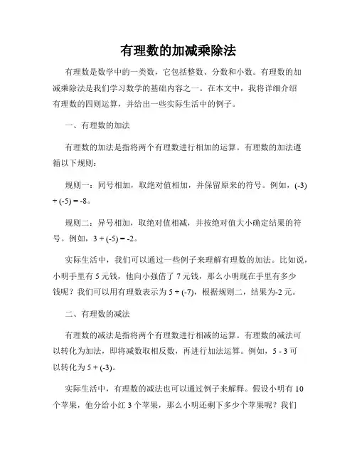 有理数的加减乘除法