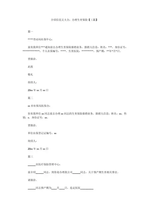 最新-介绍信范文大全：办理生育保险【三篇】