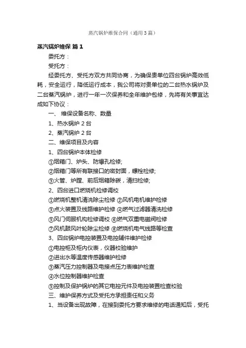 蒸汽锅炉维保合同（通用3篇）