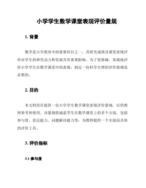 小学学生数学课堂表现评价量规