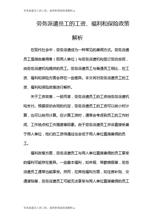 劳务派遣员工的工资、福利和保险政策解析