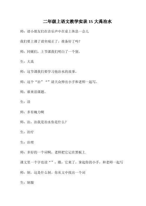 二年级上语文教学实录15大禹治水