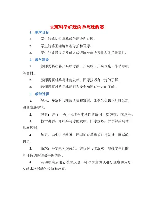 大班科学好玩的乒乓球教案【含教学反思】