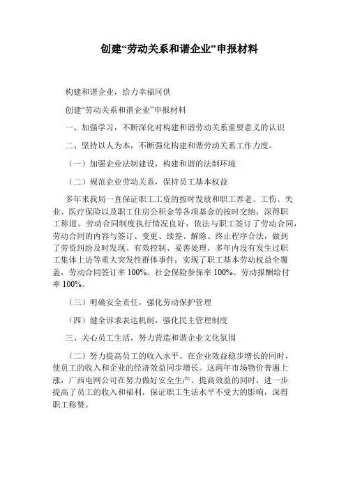 创建“劳动关系和谐企业”申报材料