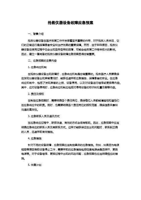 抢救仪器设备故障应急预案