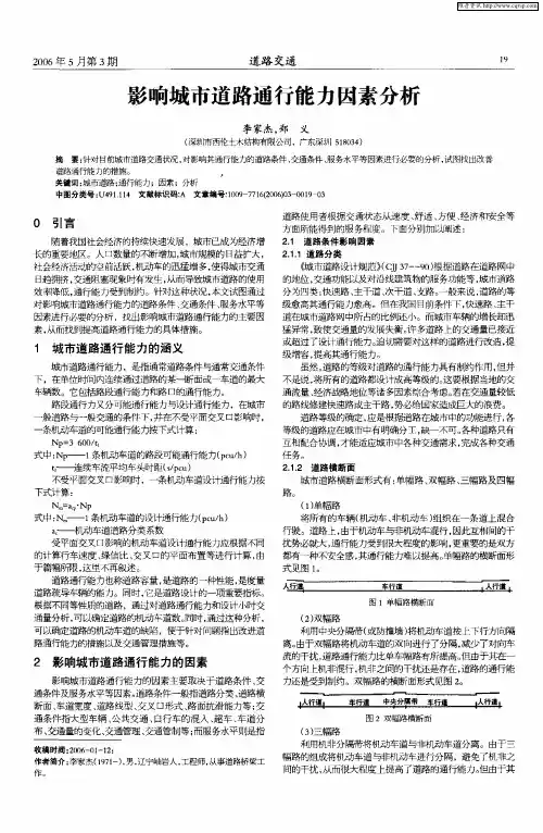 影响城市道路通行能力因素分析