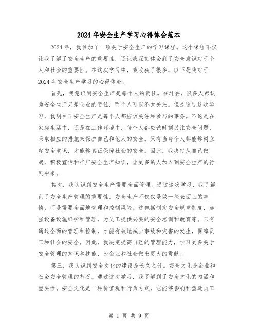 2024年安全生产学习心得体会范本(4篇)