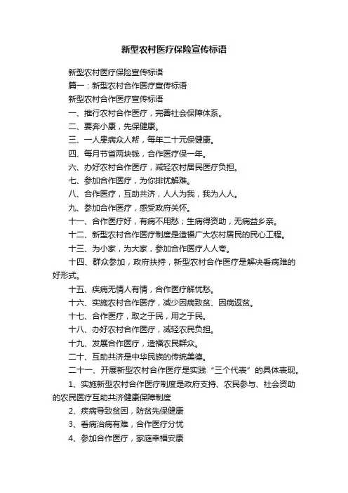新型农村医疗保险宣传标语