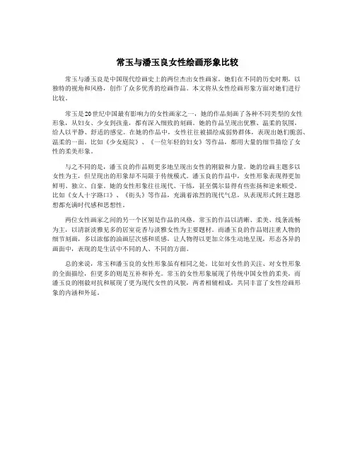 常玉与潘玉良女性绘画形象比较