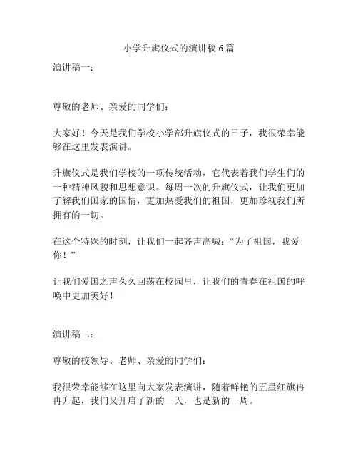 小学升旗仪式的演讲稿6篇